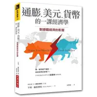 在飛比找Yahoo!奇摩拍賣優惠-全新 / 通膨、美元、貨幣的一課經濟學：對總體經濟的影響 /