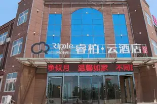 雲品牌-濱州北海新區北海大街睿柏.雲酒店Yun Brand-Binzhou Beihai New District Beihai Street Ripple Hotel