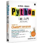 《度度鳥》世界第一簡單的PYTHON「超」入門-零基礎OK！CHATGPT隨時當助教│旗標科技│鎌田正浩│定價：499元