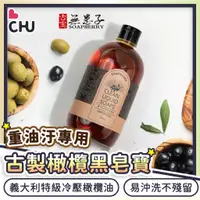 在飛比找蝦皮購物優惠-【CHU愛買🌟一瓶萬用】古寶無患子 古法冷製橄欖黑皂寶 黑皂