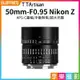 【199超取免運】[享樂攝影]【TTArtisan銘匠光學 50mm F0.95 Nikon Z】APSC 半畫幅 半片幅 手動鏡頭 人像鏡頭 ZFC Z50 Z5 Z6 Z7 Z6II Z7II【APP下單4%點數回饋!!】