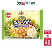 在飛比找蝦皮商城優惠-義美E家小館炒飯－蝦仁12包/箱(270G/包)【愛買冷凍】