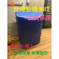 在飛比找蝦皮購物優惠-NA-V198EBS 直立式 洗衣機防塵套 「拉鍊款式」洗衣