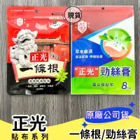 在飛比找蝦皮購物優惠-【現貨】正光 勁絲膏 雷公根貼布 金門一條根 溫感精油貼布 