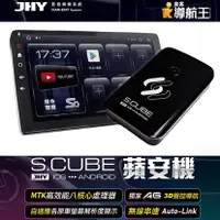 在飛比找三立電電購優惠-JHY S.CUBE 蘋安機 介面 CarPlay轉安卓系統