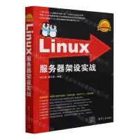 在飛比找樂天市場購物網優惠-Linux伺服器架設實戰/Linux典藏大系丨天龍圖書簡體字
