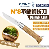 在飛比找PChome24h購物優惠-【OPINEL】N°8不鏽鋼折刀_橄欖木刀柄 OPI0020