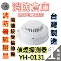 在飛比找蝦皮購物優惠-【消防倉庫】偵煙式探測器YH-0131/火警探測器/需連接總