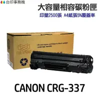 在飛比找樂天市場購物網優惠-CANON CRG-337 CRG337 相容碳粉匣《適用 