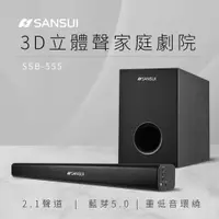 在飛比找PChome24h購物優惠-【SANSUI 山水】 2.1聲道藍牙家庭劇院聲霸+重低音喇