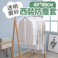 在飛比找momo購物網優惠-【收納女王】60*80cm高級磨砂西裝防塵套(禮服收納袋 衣