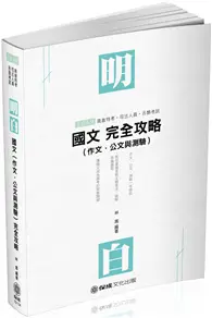 在飛比找TAAZE讀冊生活優惠-明白 國文（作文.公文與測驗）完全攻略-2019司法.高普特