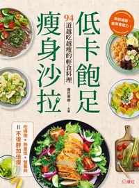 在飛比找樂天kobo電子書優惠-低卡飽足瘦身沙拉: 吃得飽、熱量低、營養夠，不復胖加倍瘦！ 