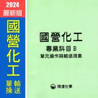 在飛比找蝦皮購物優惠-『 ✡2023最新✡ 國營化工 專業科目B 單操輸送 考古題