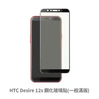在飛比找松果購物優惠-HTC Desire 12S 滿版 保護貼 玻璃貼 抗防爆 