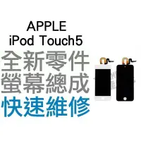 在飛比找蝦皮購物優惠-APPLE iPod Touch5 液晶螢幕總成 白色 液晶