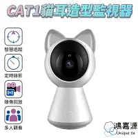 在飛比找樂天市場購物網優惠-鴻嘉源 CAT-1 智能貓耳1080P高清WIFI監視器 自