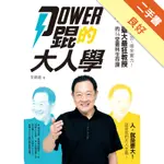 POWER錕的大人學：不吃苦，哪來實力！臺大最狂教授的14堂叢林生存課[二手書_良好]11315981674 TAAZE讀冊生活網路書店