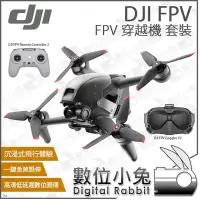 在飛比找Yahoo!奇摩拍賣優惠-數位小兔【DJI FPV 空拍機 Combo】穿越機 套裝 