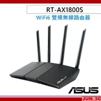 在飛比找蝦皮購物優惠-華碩 ASUS RT-AX1800S AX1800 雙頻 W