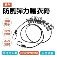 在飛比找PChome24h購物優惠-黑色款 多用途防風彈力曬衣繩 630-ER360BK