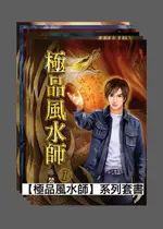 【極品風水師】系列套書（共6本）（電子書）