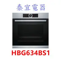 在飛比找Yahoo!奇摩拍賣優惠-【泰宜電器】BOSCH 博世 8系列電烤箱 HBG634BS