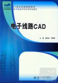 在飛比找博客來優惠-21世紀全國高職高專電子信息系列實用規劃教材︰電子線路CAD