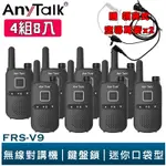 【ANYTALK】FRS-V9 免執照無線對講機 迷你口袋型 4組8入 鍵盤鎖 贈 領夾式空導耳麥 餐廳 公司 台灣現貨