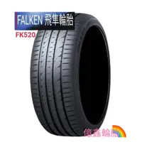 在飛比找蝦皮購物優惠-《億鑫輪胎 三重店》 FALKEN 飛隼輪胎 FK520 S