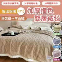 在飛比找momo購物網優惠-【桑桑選品】恆溫32℃雙面毛絨 毛毯 塔芙絨毯 羊羔絨毯 加