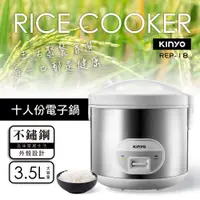 在飛比找PChome24h購物優惠-【KINYO】十人份電子鍋 REP18