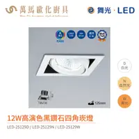 在飛比找蝦皮商城優惠-舞光 四角崁燈 黑鑽石盒燈 LED-25128 / LED-