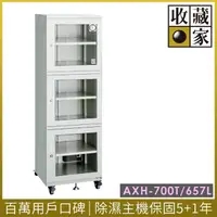 在飛比找momo購物網優惠-【收藏家】657公升電子防潮箱(AXH-700T 專業資產保