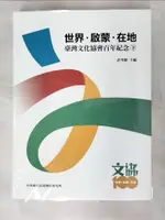 【書寶二手書T4／社會_FNN】世界.啟蒙.在地 : 臺灣文化協會百年紀念(下)_白春燕, 石婉舜, 吳叡人, 呂紹理, 李昭容, 李毓嵐, 林文凱, 林佩蓉, 張政傑, 莊勝全, 許宏彬, 都留俊太郎, 陳文松, 陳偉智, 陳淑容, 陳慧先