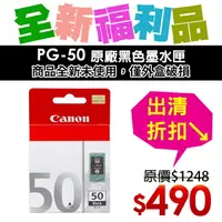 在飛比找樂天市場購物網優惠-【福利品】CANON PG-50 原廠黑色墨水匣