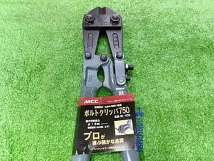 (含稅價)好工具(底價2380不含稅)日本製 MCC BC-0775 750mm 大鐵剪