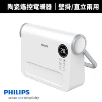 在飛比找蝦皮商城優惠-【Philips 飛利浦】壁掛/直立陶瓷遙控暖風機/電暖器(