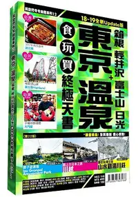 在飛比找樂天市場購物網優惠-東京溫泉食玩買終極天書 2018-19版全新Update版(