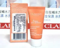 在飛比找Yahoo!奇摩拍賣優惠-【伊思小舖】CLARINS 克蘭詩 橙色幸福身體保濕乳8ml