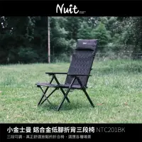 在飛比找momo購物網優惠-【NUIT 努特】小金士曼 折背鋁合金低腳三段椅 努特椅 靠