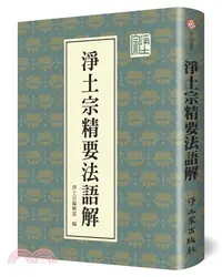 在飛比找三民網路書店優惠-淨土宗精要法語解