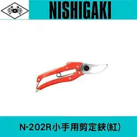 在飛比找樂天市場購物網優惠-日本NISHIGAKI西垣工業 螃蟹牌 N-202R小手用剪