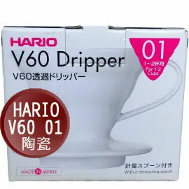 «HARIO» V60 陶瓷濾杯 VDC-01W 【1~2杯 】