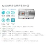 (補助限時到4/30)(聊聊有優惠價)【莊頭北】TE-1120W 橫掛 儲熱式 電熱水器 12加侖 全台安裝