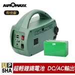 領券再折 AUTOMAXX 【台灣製原廠公司貨】 UP-5HA 特仕版 DC/AC 輕巧便攜手提式電源轉換器 附贈BSMI認證鋰鐵電池 外出行動 露營 攜帶方便