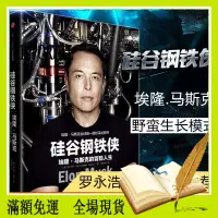 在飛比找蝦皮購物優惠-【求知書屋】正版 硅谷鋼鐵俠:埃隆·馬斯克的冒險人生 精裝 