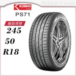 【KUMHO 錦湖輪胎】ECSTA PS71 245/50/18（PS71）｜金弘笙