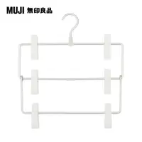 在飛比找PChome24h購物優惠-【MUJI 無印良品】鋁製衣架3段/裙子用