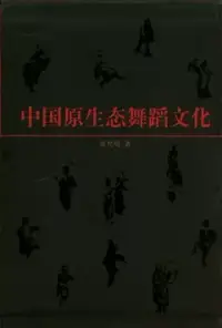 在飛比找博客來優惠-中國原生態舞蹈文化(全二冊·附贈DVD)